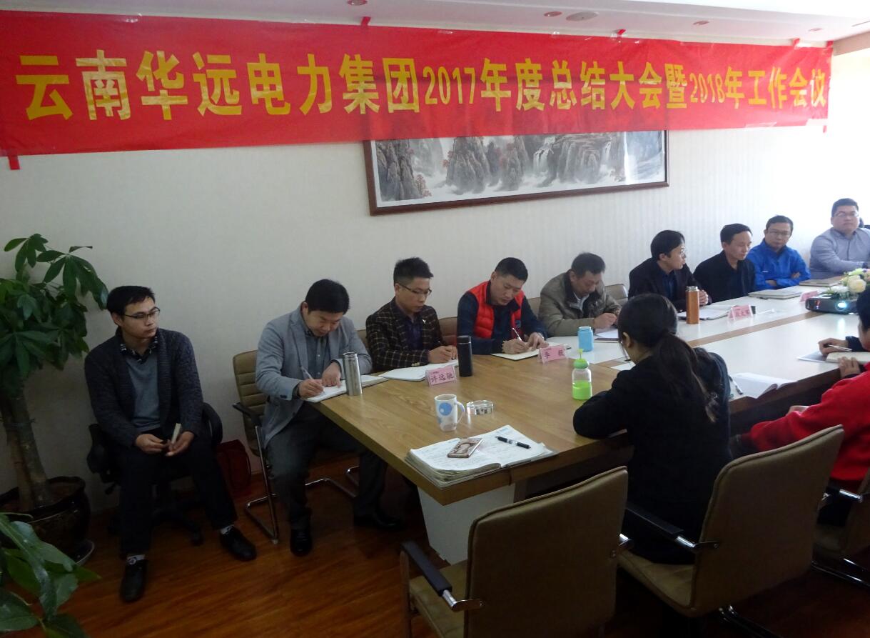 云南華遠(yuǎn)電力集團2017年總結(jié)會議暨2018年工作會議圓滿召開